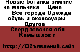 Новые ботинки зимние на мальчика  › Цена ­ 1 100 - Все города Одежда, обувь и аксессуары » Другое   . Свердловская обл.,Камышлов г.